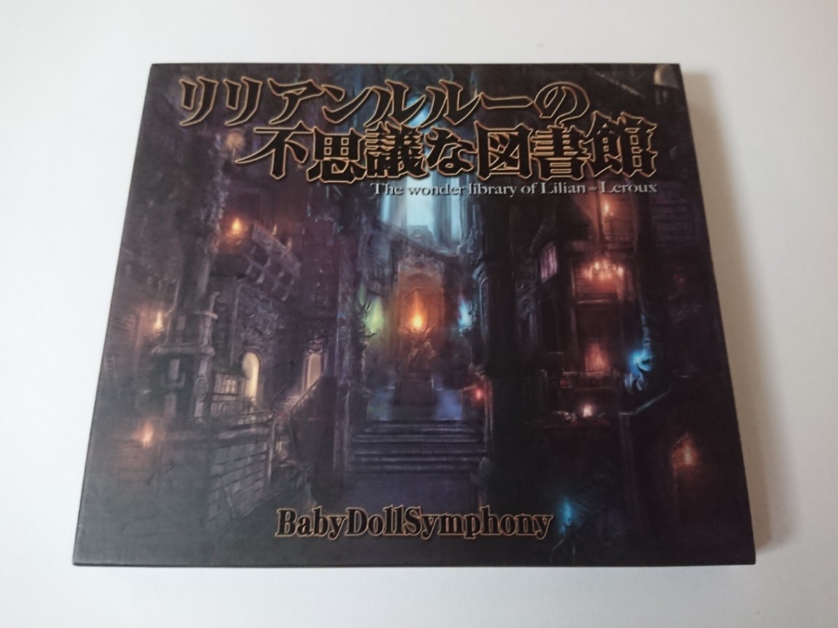 BabyDollSymphony「リリアンルルーの不思議な図書館」拍卖