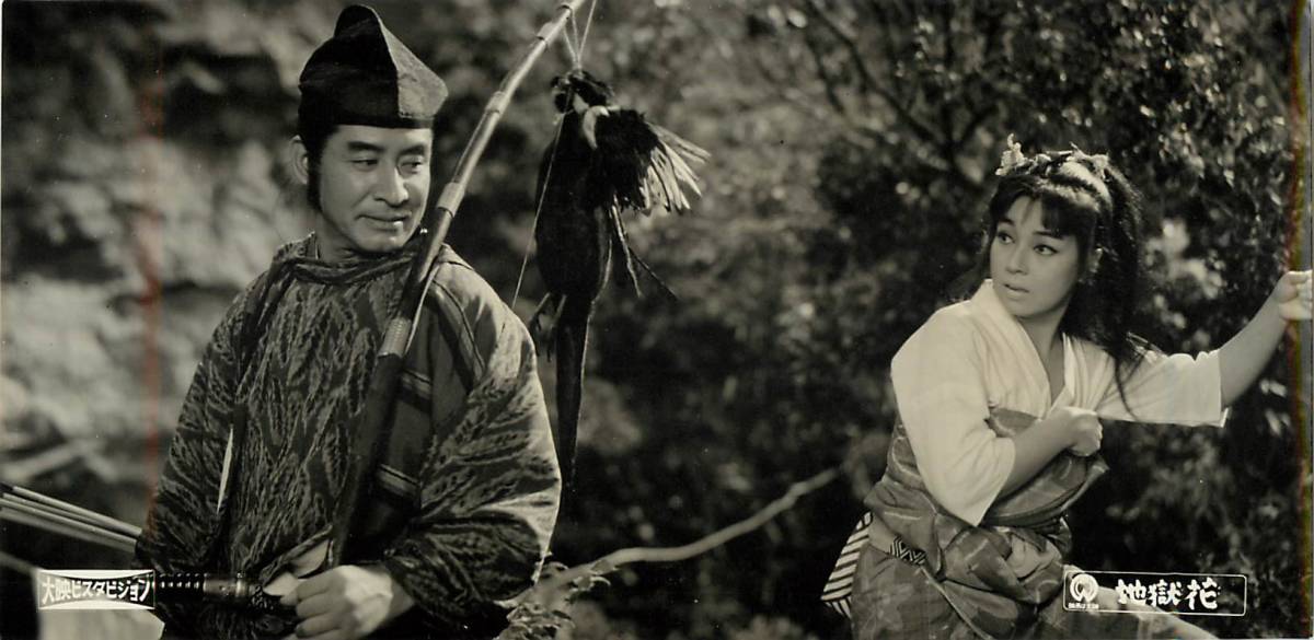 p37800『地獄花』スチル 鶴田浩二 室生犀星 伊藤大輔 京マチ子 市川和子拍卖