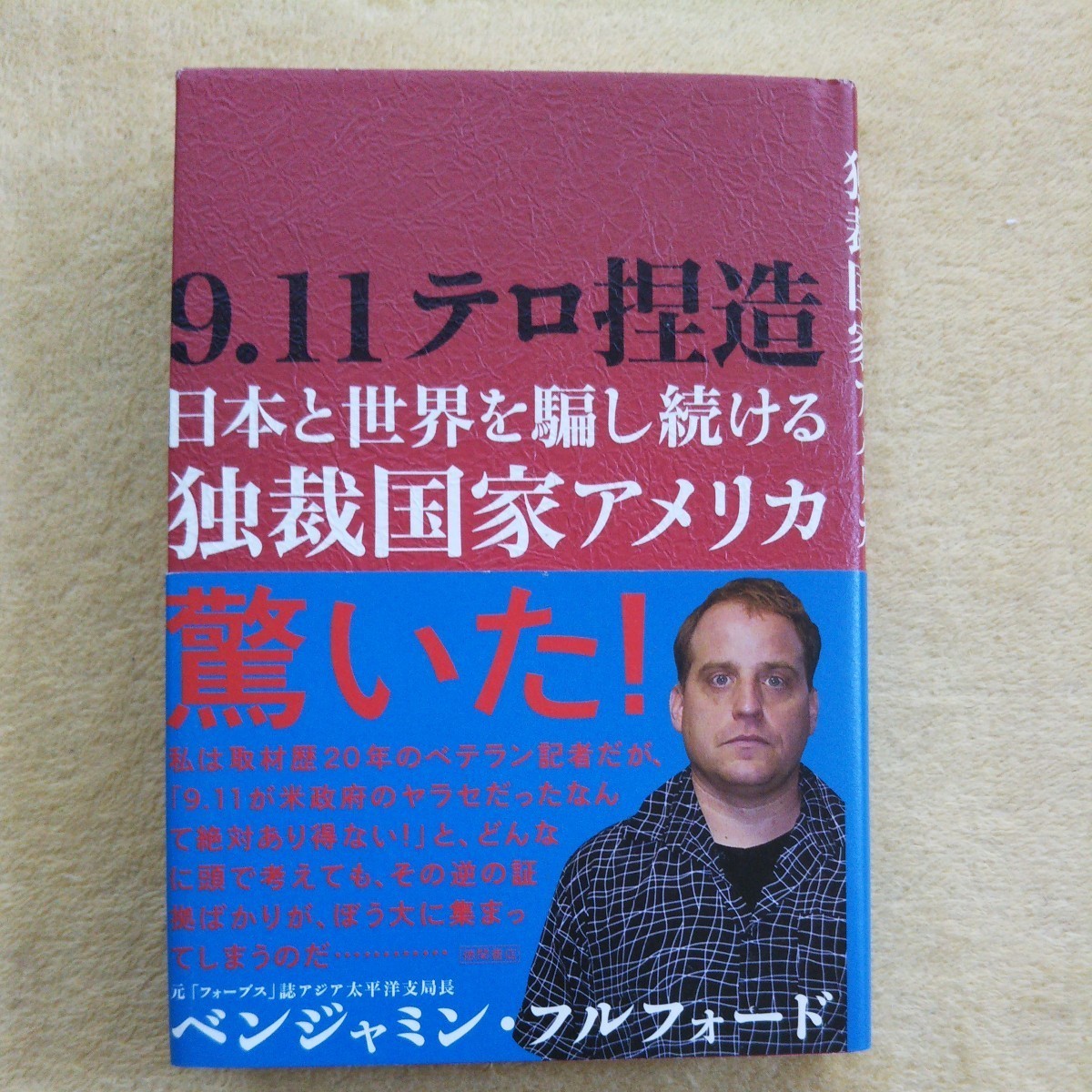 9,11テロ捏造 日本と世界を騙し続ける独裁国家アメリカ ベンジャミン・フルフォード 著拍卖