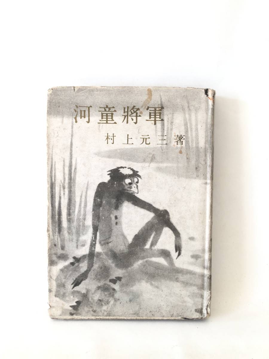 河童将軍 村上元三著 新小説社 昭和26年発行 カバー付 「キング」「大衆文藝」に掲載の短篇小説 縁切寺 天狗田楽など B02-01C拍卖