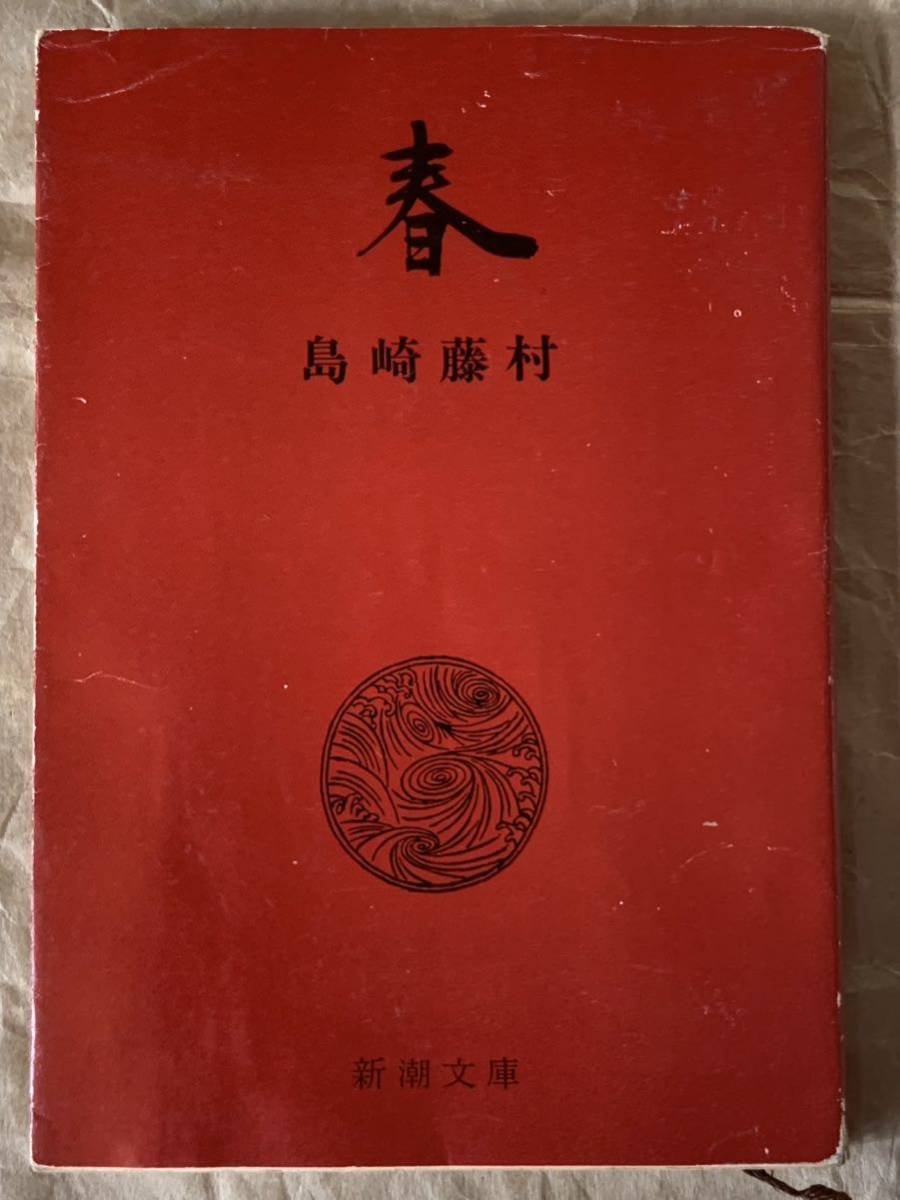 春 島崎藤村 新潮文庫拍卖