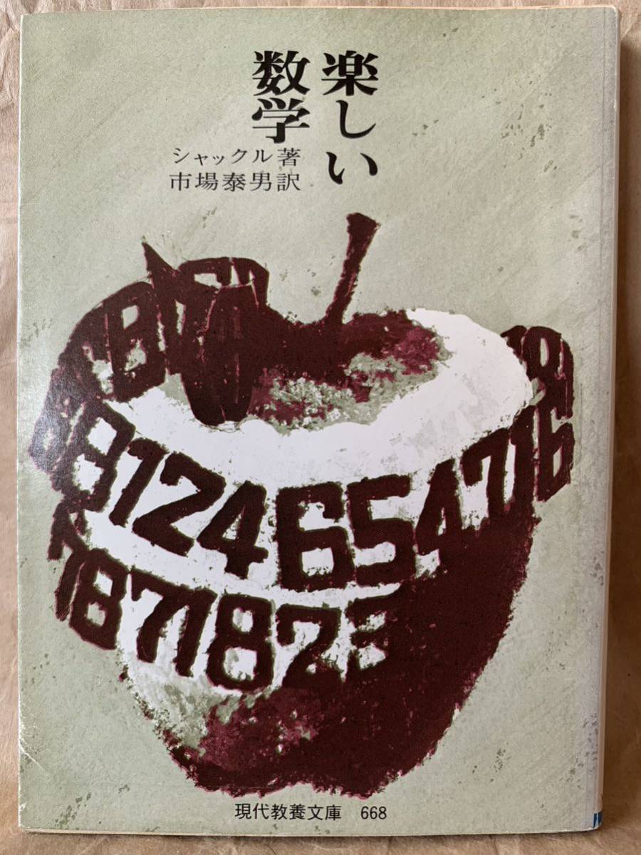 楽しい数学 シャックル著 市場泰男訳 現代教養文庫668拍卖