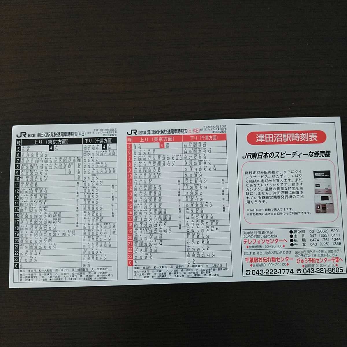 JR東日本総武線津田沼駅携帯版時刻表 平成10年12月、12年3月の2枚セット拍卖