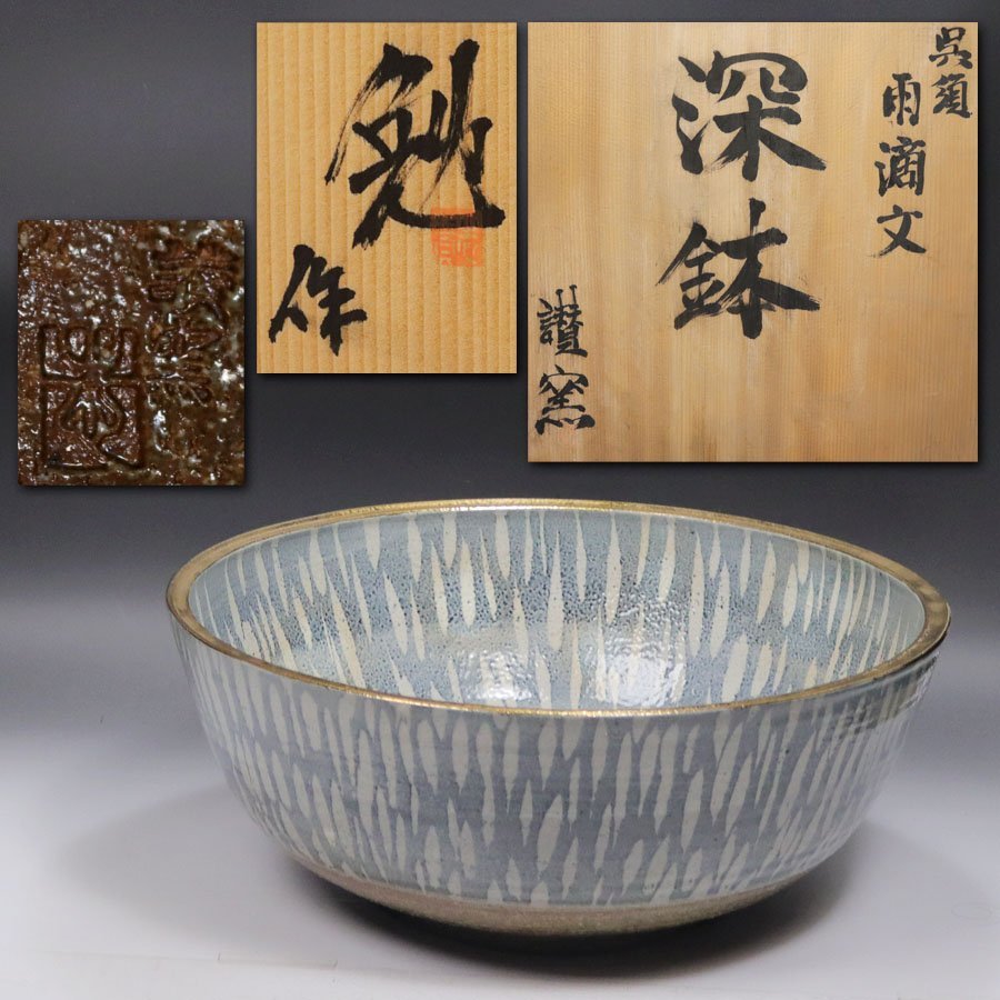 《源》【即決・送料無料】香川県 讃窯 貴志 勉 作 呉須 雨滴文 尺二寸大深鉢・飾り鉢/共箱付拍卖