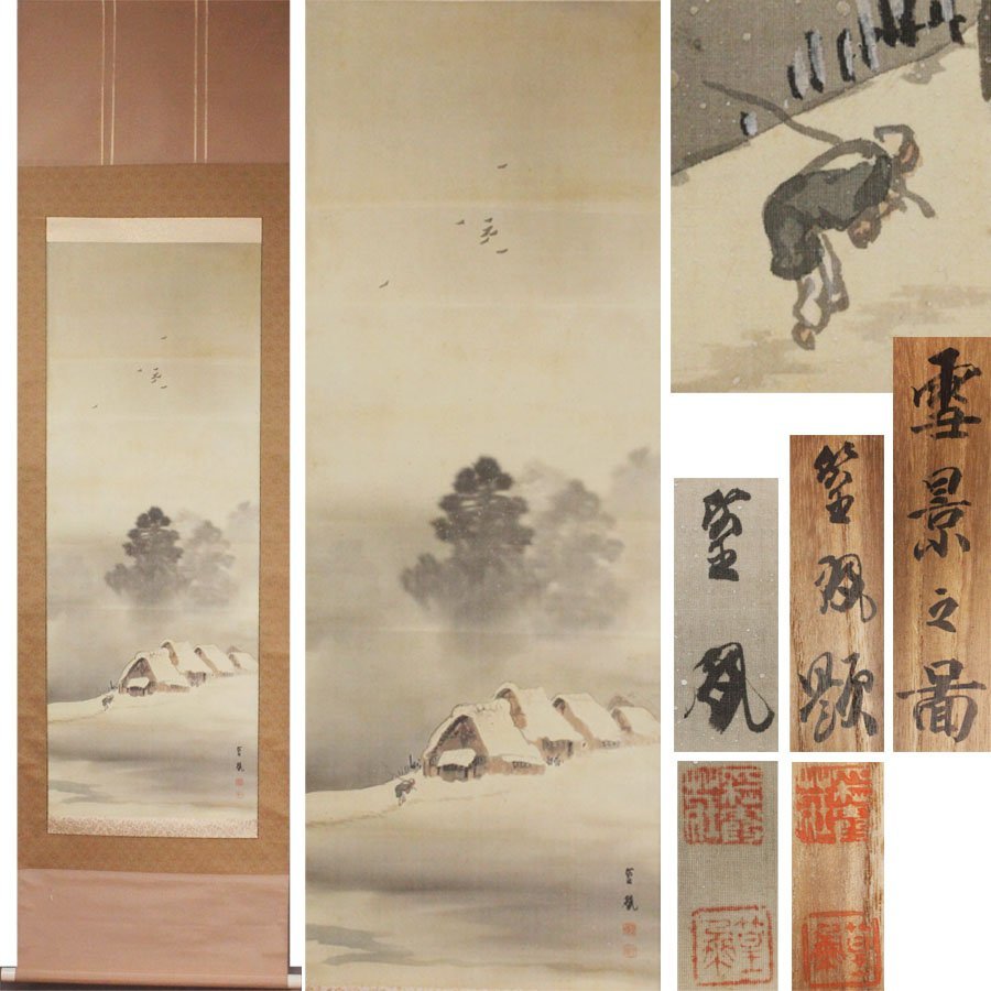 《源》【即決・送料無料】徳島県 井内篁鳳 自筆 雪景之図/共箱付拍卖