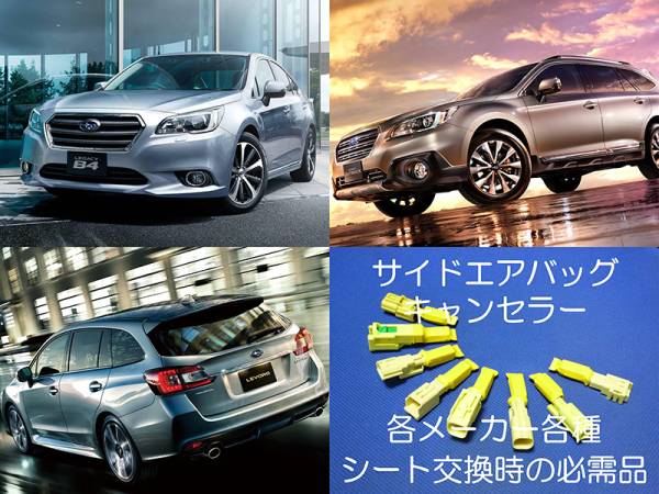 レガシィB4 BN系 BN9 アウトバック BS系 BS9 サイドエアバッグキャンセラー カプラーオン ワンタッチ 警告灯解除 キャンセル シート交換 7拍卖