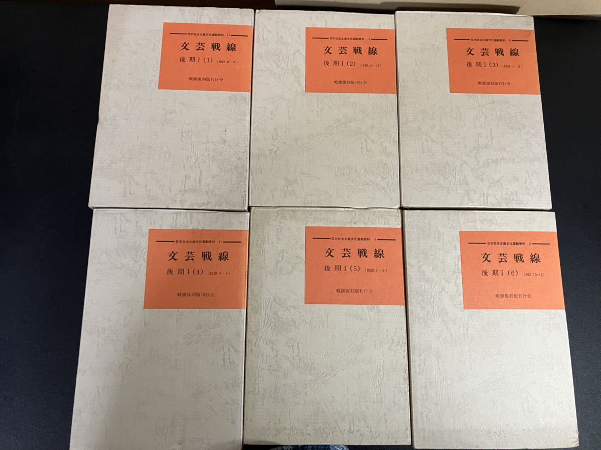 23-10-10『 復刻版 文芸戦線 後期Ⅰ 』全6巻20冊揃い プロレタリア文学 1982年拍卖
