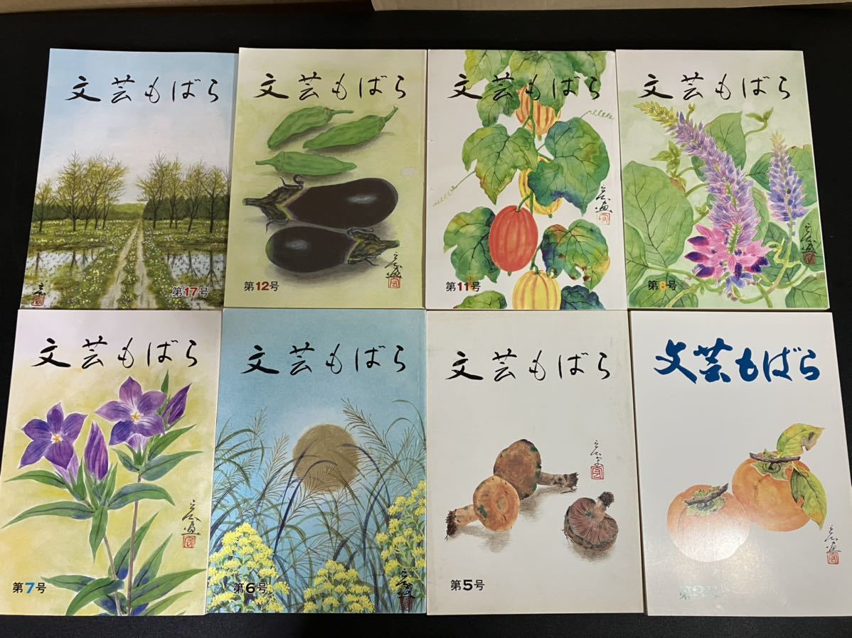 23-10-18 『 文芸もばら 』8冊セット 茂原市文芸協会拍卖