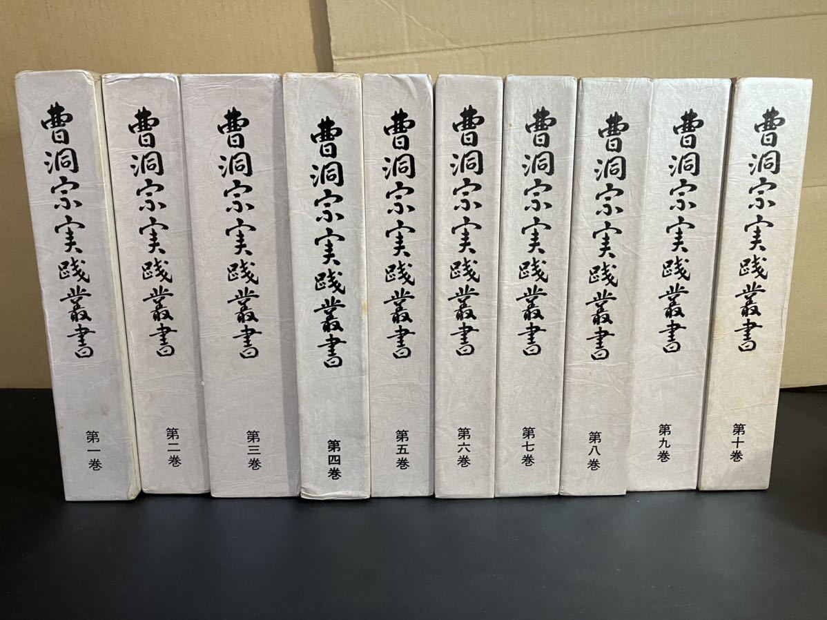 23-10-25 『 曹洞宗実践叢書 』全10冊セット 曹洞宗実践叢書編纂委員会 大蔵舎 昭和59年~昭和61年拍卖