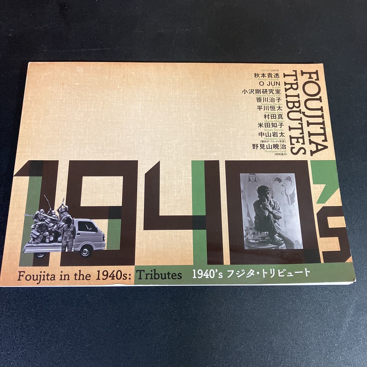 23-10-10『1940's フジタ・トリビュート カタログ』藤田嗣治 野見山暁治 林洋子 古野華奈子 佐藤道信ほか拍卖
