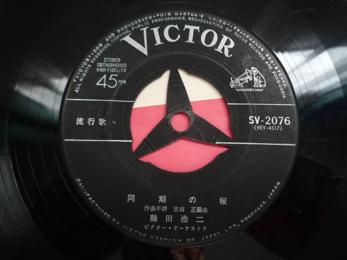 同期の桜 / 鶴田浩二拍卖