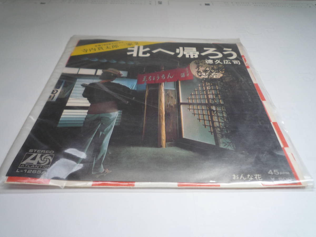 北へ帰ろう /徳間広司拍卖