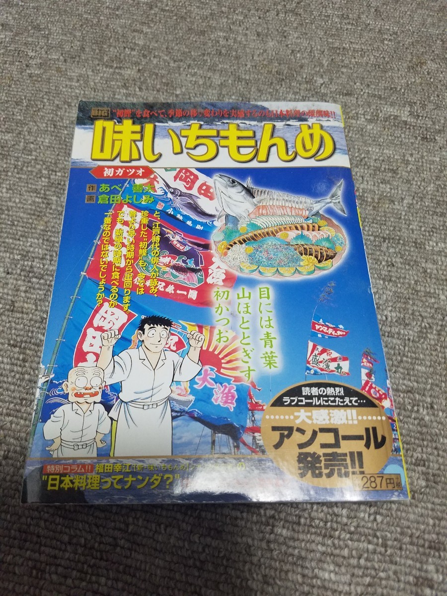 送料込★漫画本★味いちもんめ★コンビニ文庫版★初ガツオ拍卖