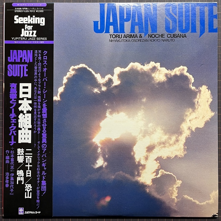 高音質盤 有馬徹とノーチェ・クバーナ TORU ARIMA & NOCHE CUBANA 日本組曲 Japan Suite LP 杉本喜代志 伊集加代子 ラテン・ビッグ・バンド拍卖