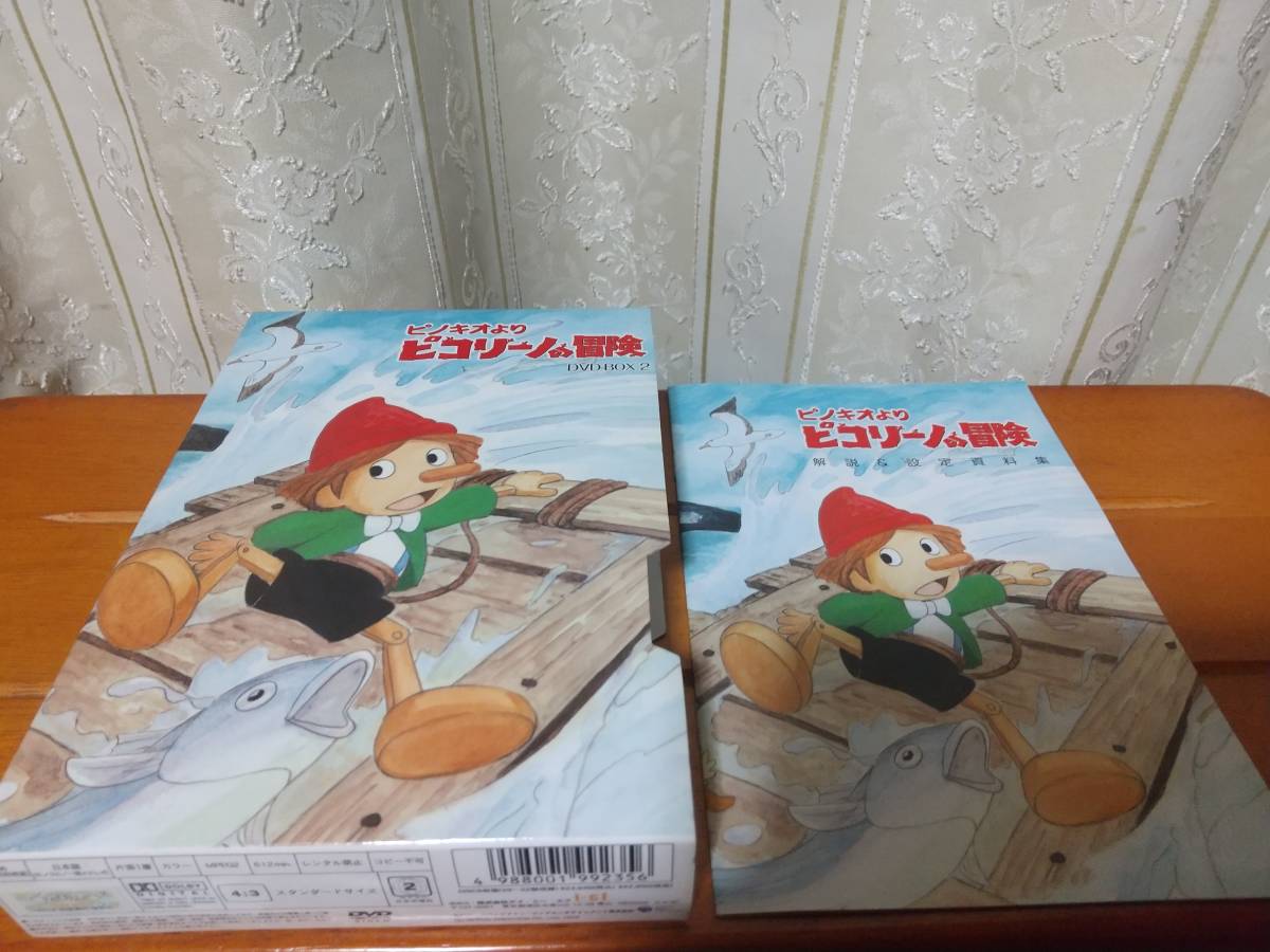 ピコリーノの冒険 DVDBOX2 野沢雅子 杉山佳寿子 永井一郎 大杉久美子 拍卖