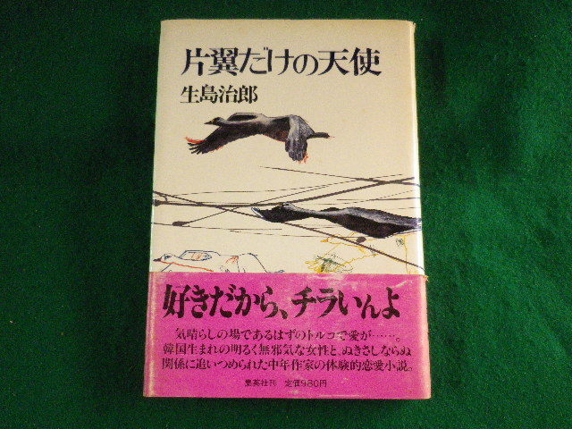 ■片翼だけの天使 生島治郎 集英社■FASD2023100205■拍卖