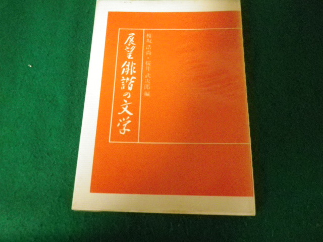 ■展望俳諧の文学 榎坂浩尚・桜井武次郎 双文社 昭和51年■FAUB2023100611■拍卖