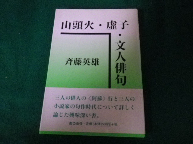 ■山頭火・虚子・文人俳句 斉藤英雄 おうふう 平成11年■FAUB2023100618■拍卖
