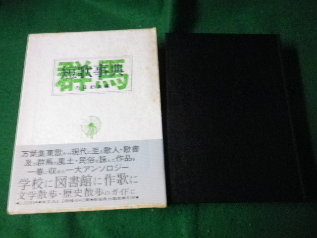 ■群馬短歌事典 内田紀満編 現代書房新社 昭和57年■FAUB2023101913■拍卖