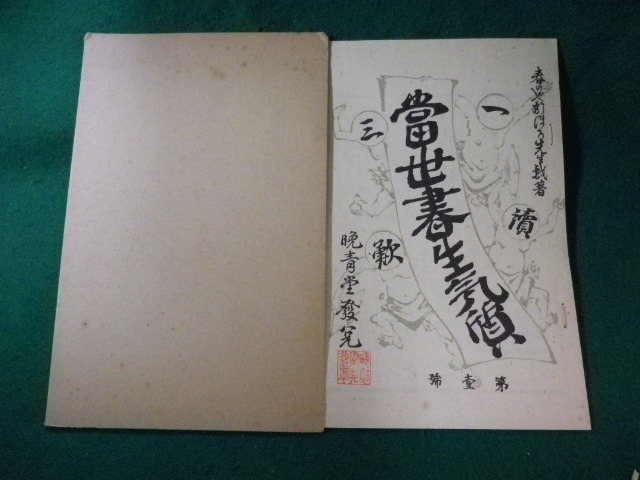 ■当世書生気質 新選 名著復刻全集 近代文学館■FASD2023102701■拍卖