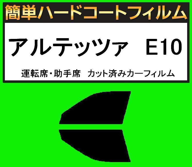 スモーク26% 運転席・助手席 簡単ハードコートフィルム アルテッツァ SXE10・GXE10 カット済みカーフィルム拍卖