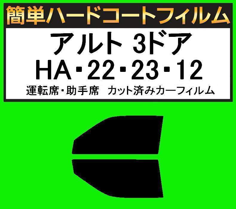 スモーク26% 運転席・助手席 簡単ハードコートフィルム アルト 3ドア HA22S・HA23S・HA12V・HA12S カット済みカーフィルム拍卖