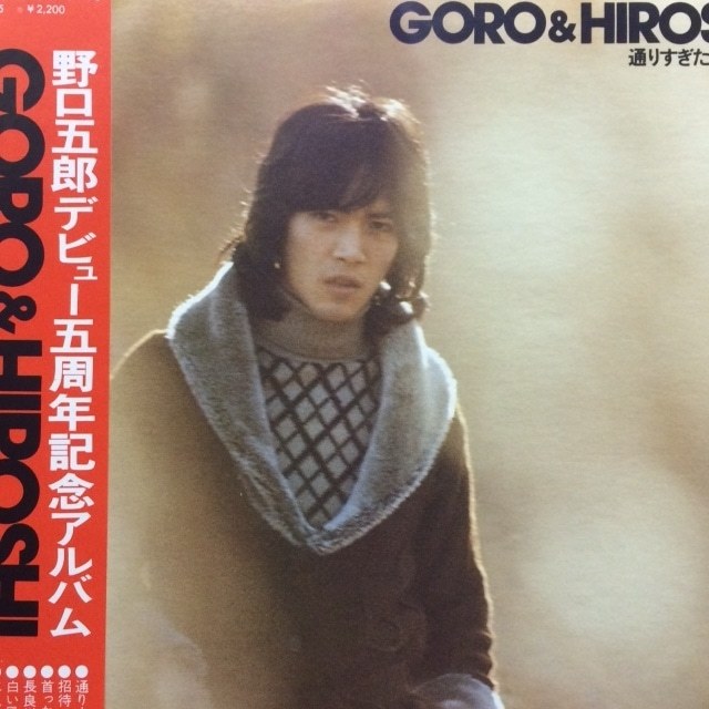 野口五郎 - Goro & Hiroshi / 通りすぎたものたち(★盤面極上品!)拍卖