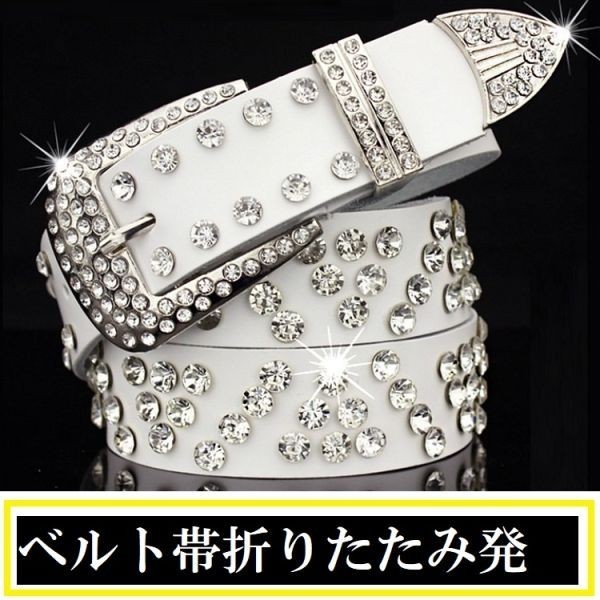 ベルト【j25】 折りたたみ発送 ラインストーンベルト キラキラ スタッズベルト パンク クリスタル 白 メンズ 調整可能 PUレザー ジーンズ 3拍卖