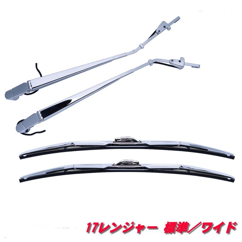 ★日野17レンジャー用メッキワイパーセット(標準・ワイド共通)501340拍卖