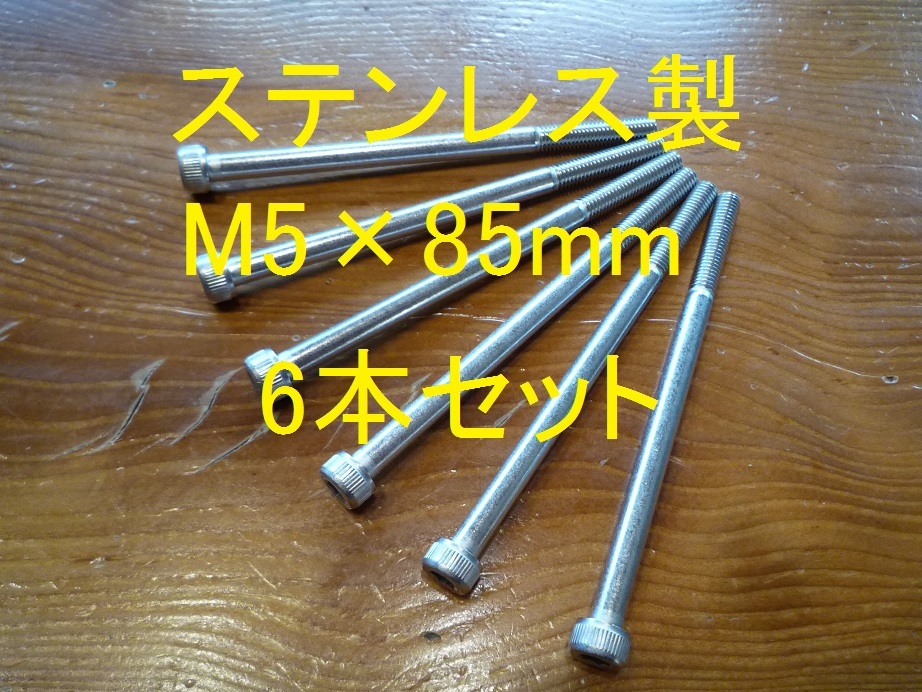 ステンレス製 M5×85mm ピッチ0.8 六角穴付きボルト キャップボルト 6本セット 正規品 新品未使用品拍卖