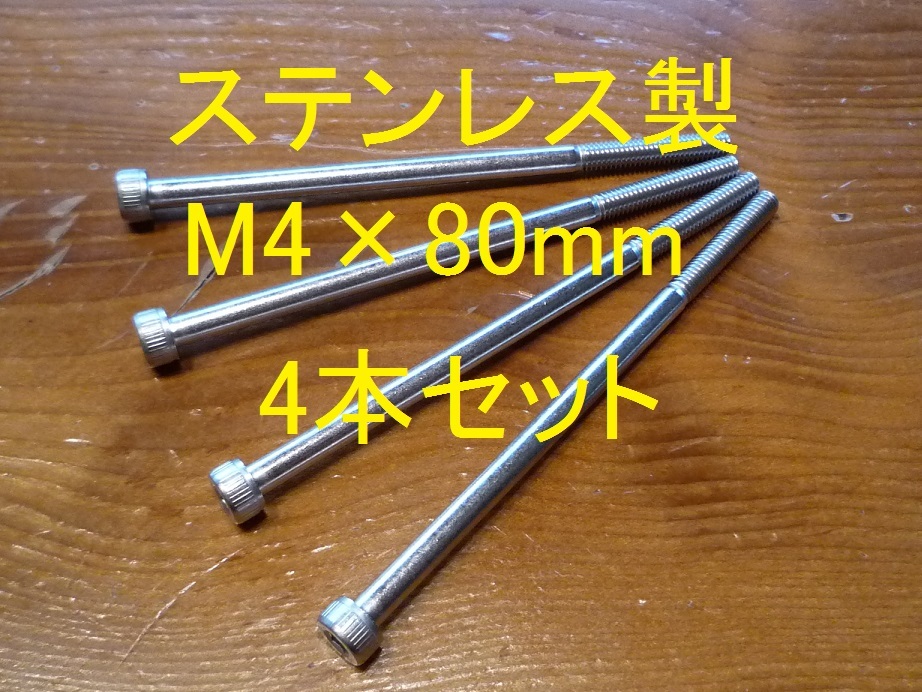 ステンレス製 M4×80mm ピッチ0.7 六角穴付きボルト キャップボルト 4本セット 正規品 新品未使用品拍卖
