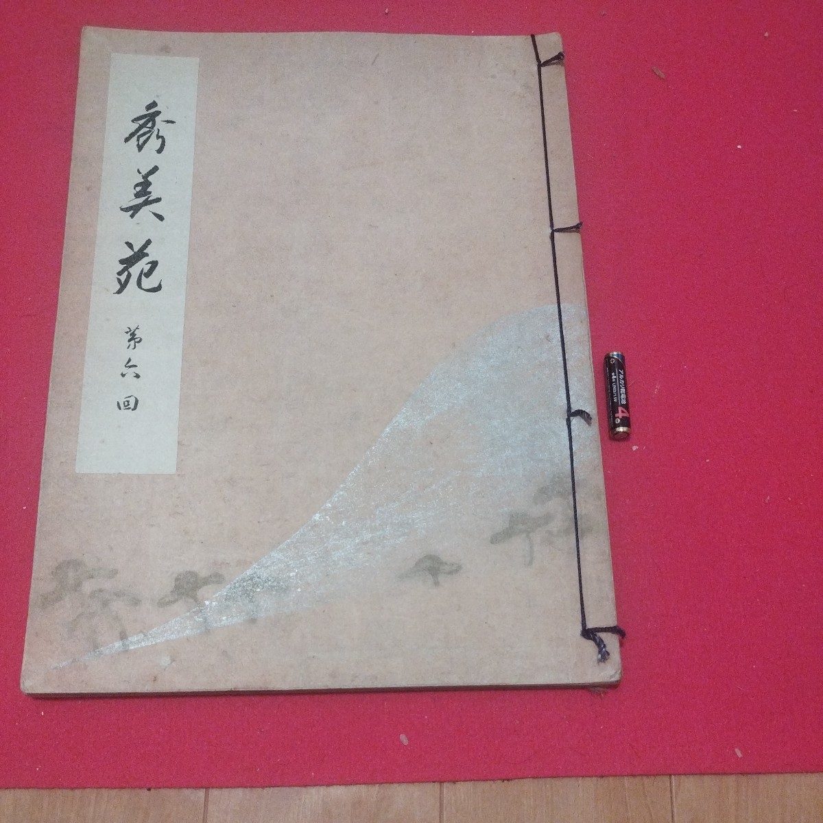 秀美苑 第六回 昭和30年 振袖 唐物掛軸仏画古写経中国朝鮮青銅器光悦乾山志野高麗茶碗古筆手鑑古染付煎茶道具 NM 拍卖