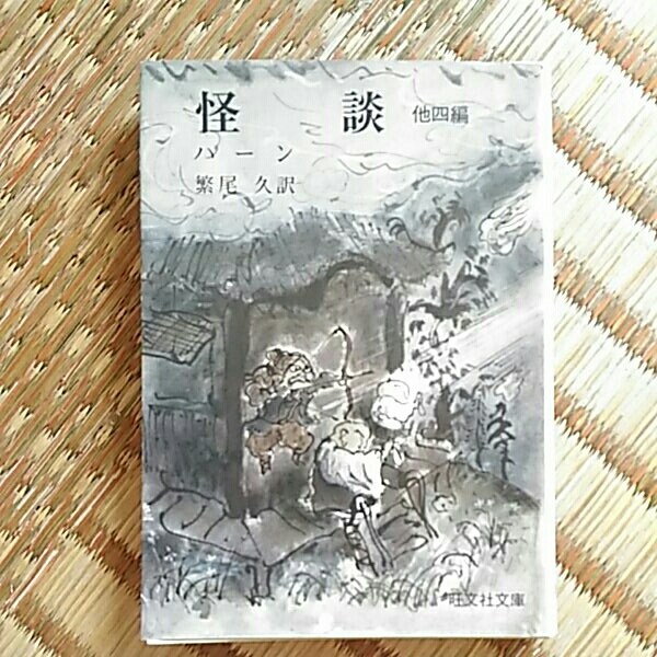 怪談 他四編 ハーン 繁尾久訳 旺文社文庫拍卖