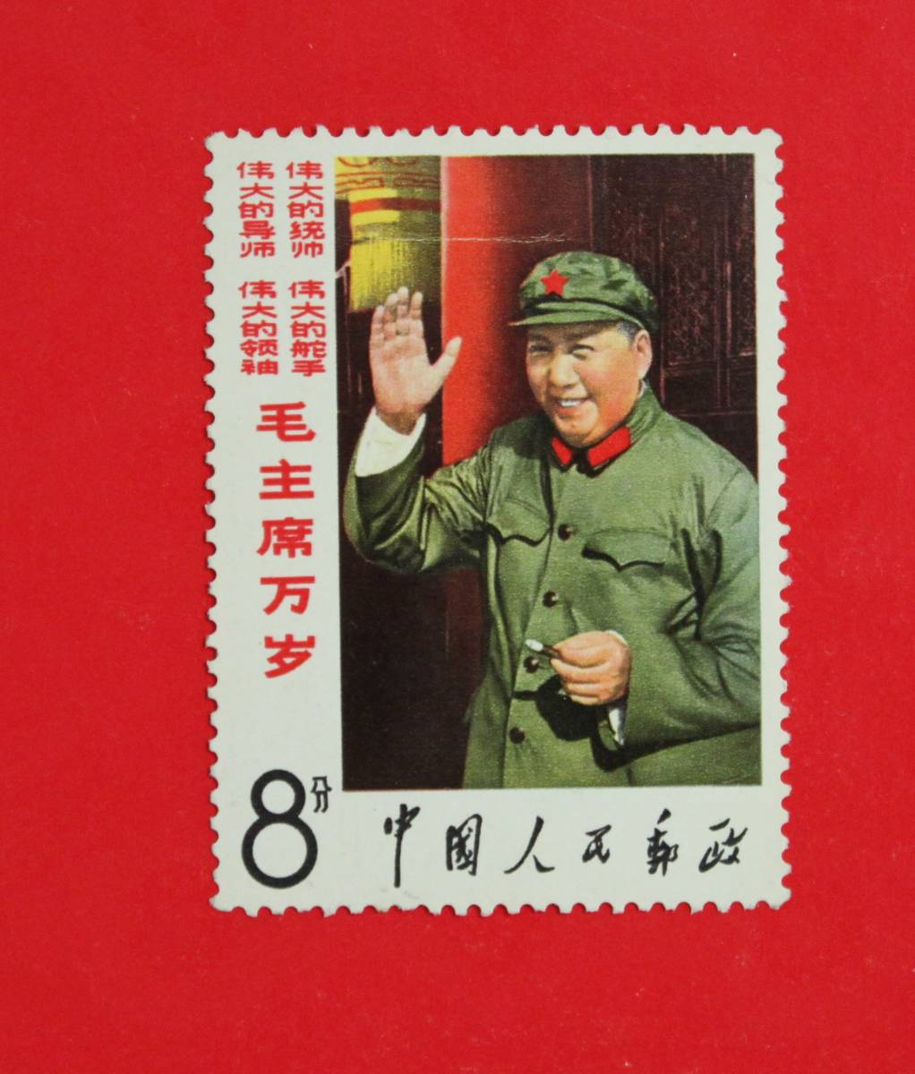 A中国切手文2 毛主席の長寿をたたえる 8種完 ★新品未使用 1枚拍卖