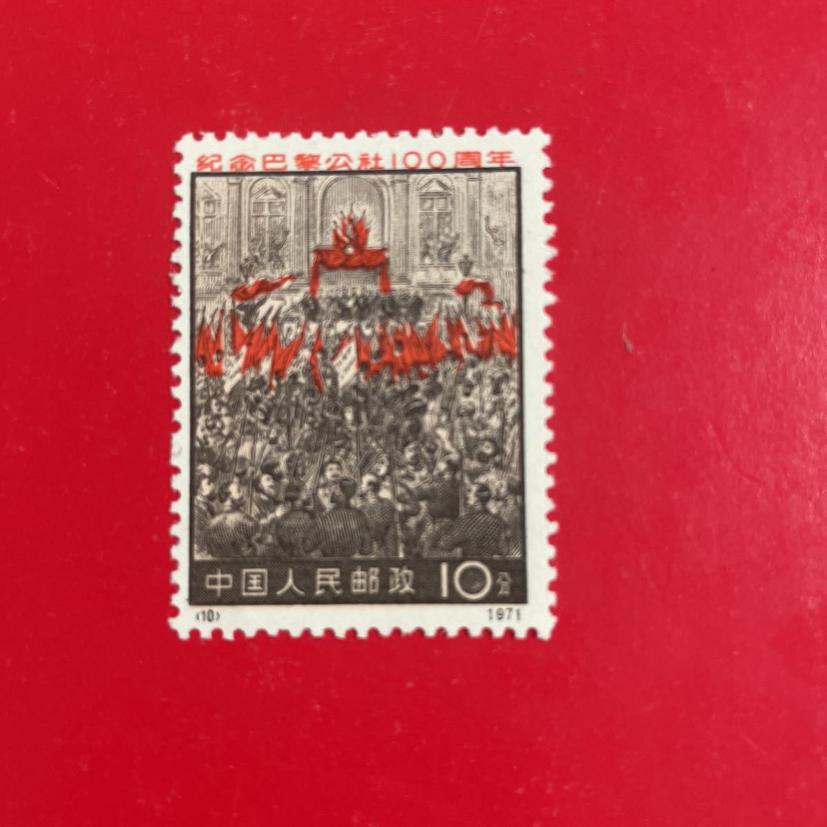 中国切手★ 新品未使用★中国切手 革3 パリ・コミューン100周年 1種★拍卖