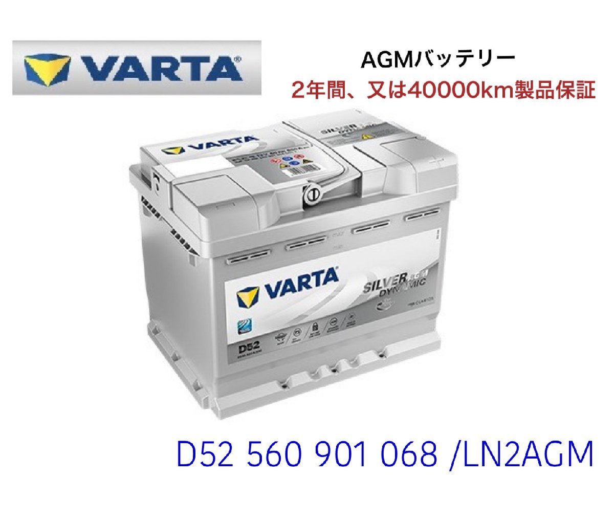 VW up! アップ 121 122 高性能 AGM バッテリー SilverDynamic AGM VARTA バルタ LN2AGM D52 560901068 680A/60Ah拍卖