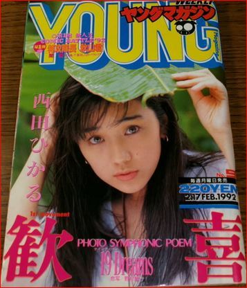 ヤングマガジン1992.9号 ゴリラーマン単行本未収録回★藤本母の死/★西田ひかる15P/林原めぐみ 3×3EYES告知/ハロルド作石BE-BOP代紋TAKE2拍卖