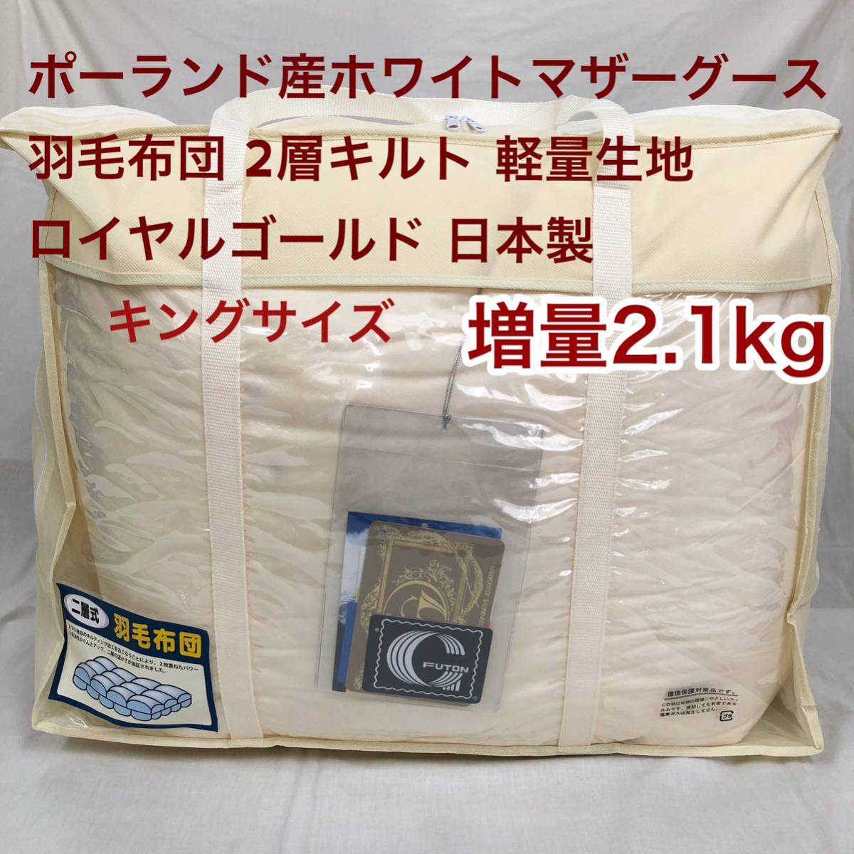 羽毛布団 キング ポーランド産ホワイトマザーグース 増量 軽量生地 キナリ拍卖