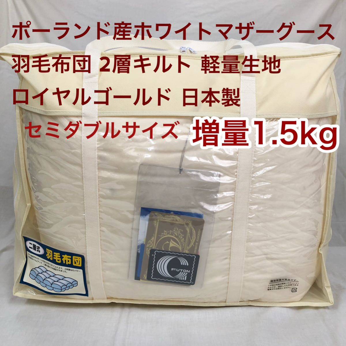 羽毛布団 セミダブル ポーランド産ホワイトマザーグース 増量 軽量生地 キナリ拍卖