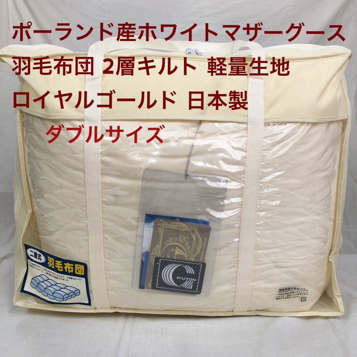 羽毛布団 ダブル ポーランド産ホワイトマザーグース 軽量生地 生成拍卖