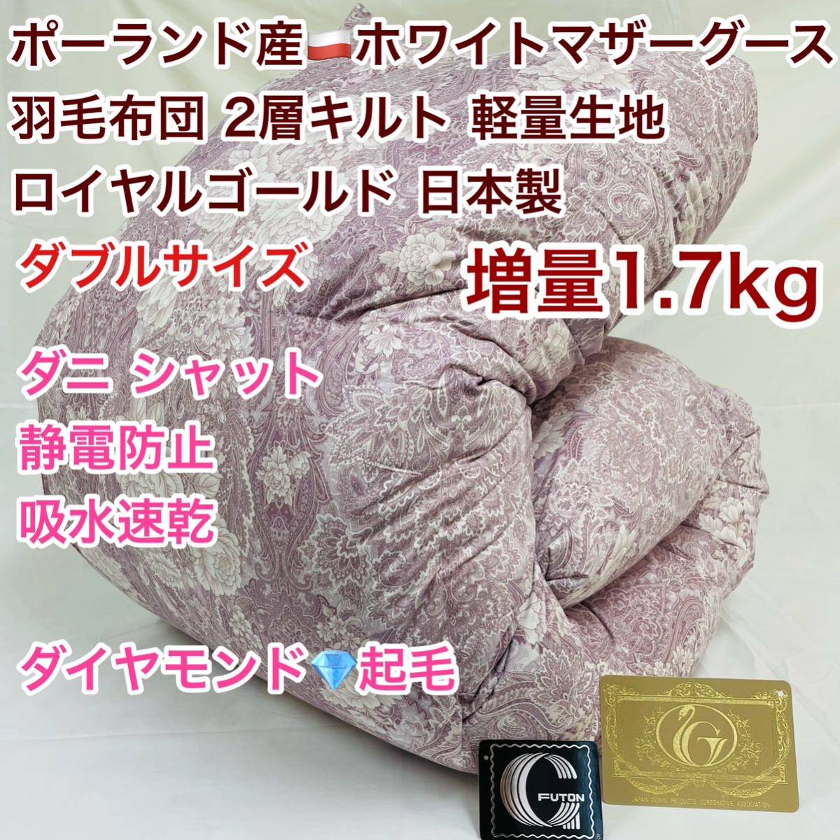 羽毛布団 ダブル ポーランド産ホワイトマザーグース 増量 軽量生地 25883P 拍卖