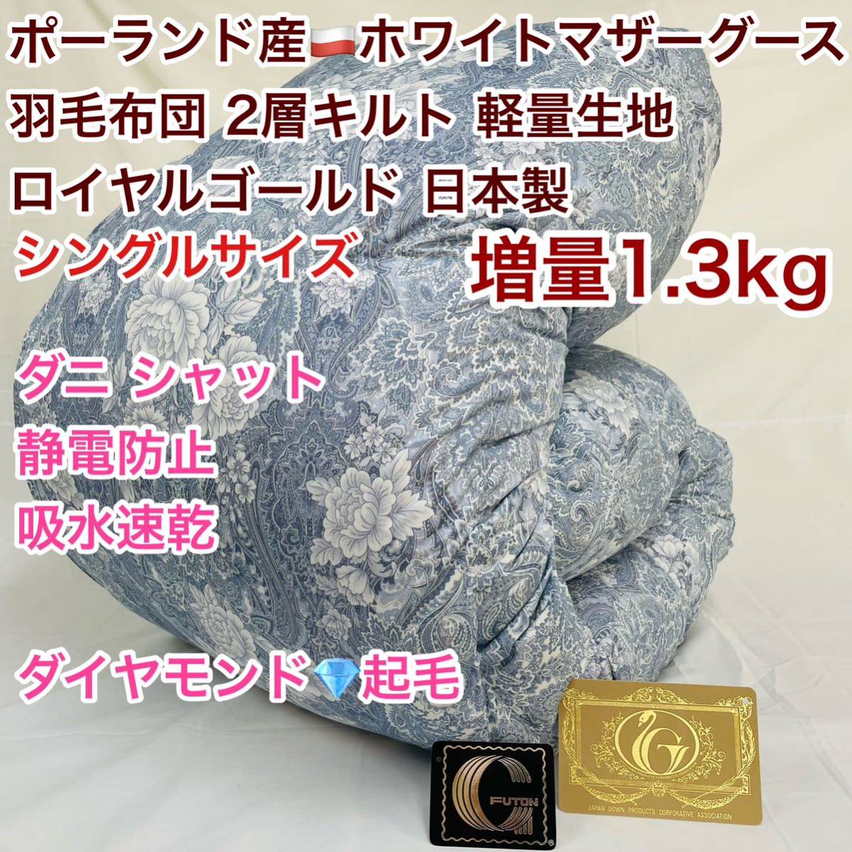 羽毛布団 シングル ポーランドホワイトマザーグース 増量 軽量生地 25883B拍卖