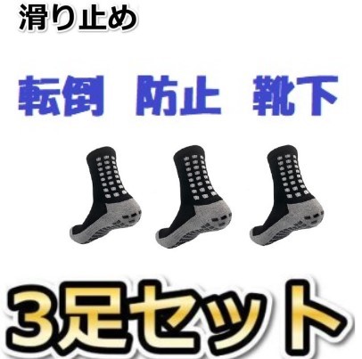 新品●送料無料●滑り止め 転倒防止靴下●3足セット 黒●サイズ23~27㎝ ●転ばない●脱げない●ずれないストレスなしで安心拍卖