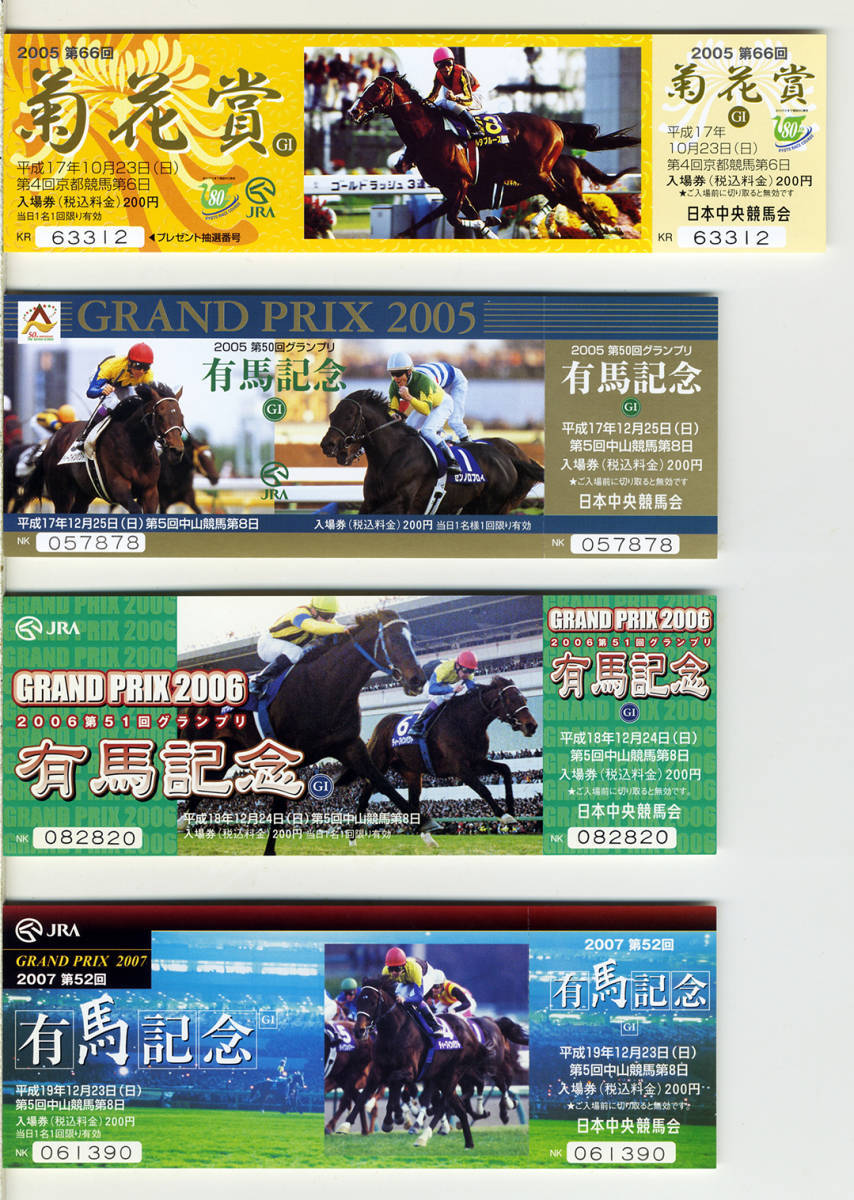 ★ディープインパクト JRA 記念入場券 第66回菊花賞 第50第51第52回有馬記念 計4種類 三冠馬 武豊 2005 2006 2007年 競馬 送料無料 即決拍卖