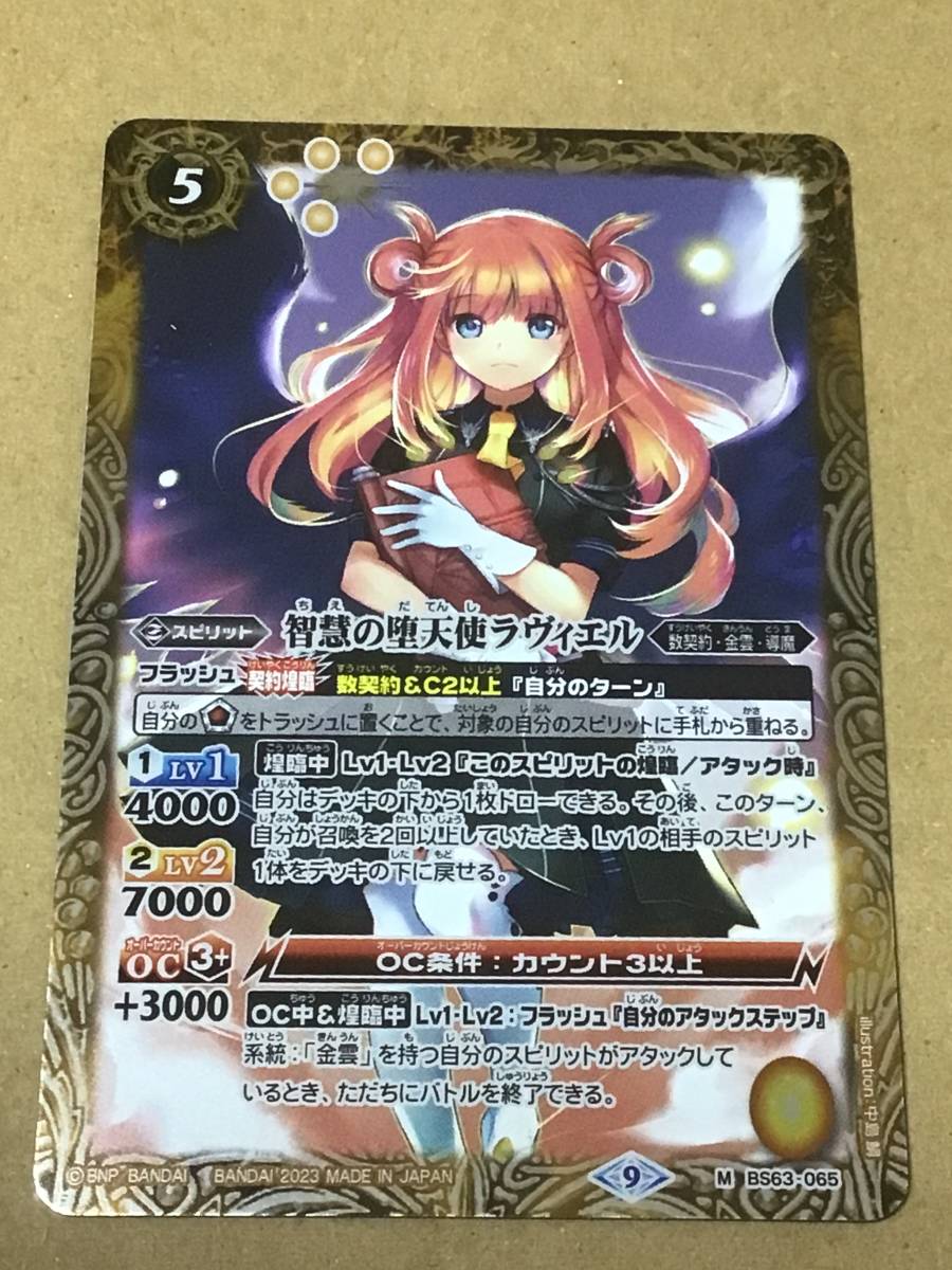 バトルスピリッツ BS63 契約編 第4章 ビヨンドエボリューション 智慧の堕天使ラヴィエル Mレア拍卖