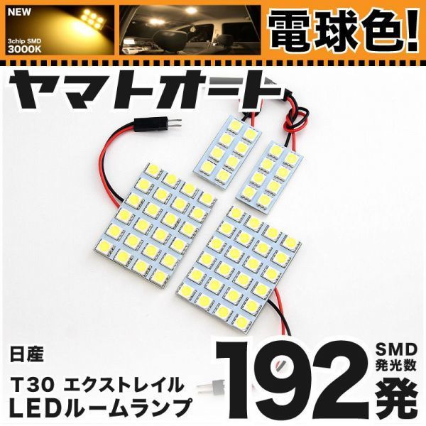 ◆エクストレイル T30 ニッサン★電球色192発★ LED ルームランプ 4点 暖色 3000K カスタムパーツ ライト X-TRAIL 日産 室内灯 NISSAN拍卖