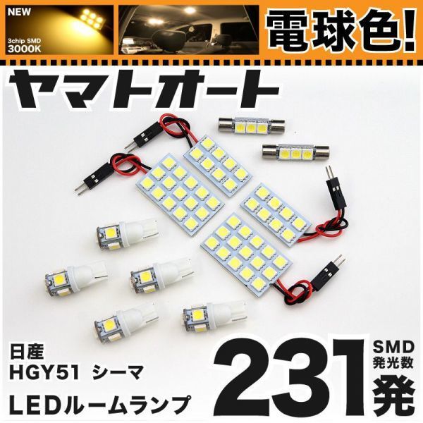 ◆シーマ HGY51 ニッサン ★電球色231発★ LED ルームランプ 11点 暖色 3000K カスタムパーツ ライト CIMA 室内灯拍卖