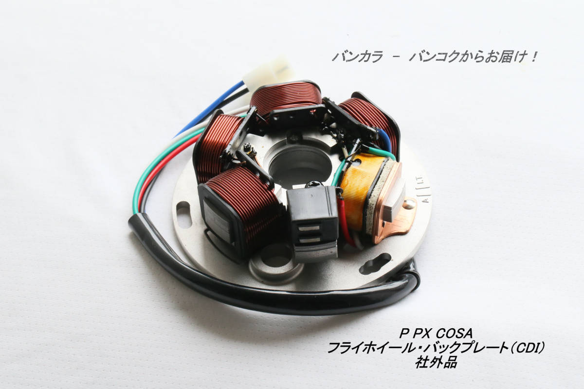 「PX COSA フライホイール・バックプレート(CDI) 社外品」拍卖
