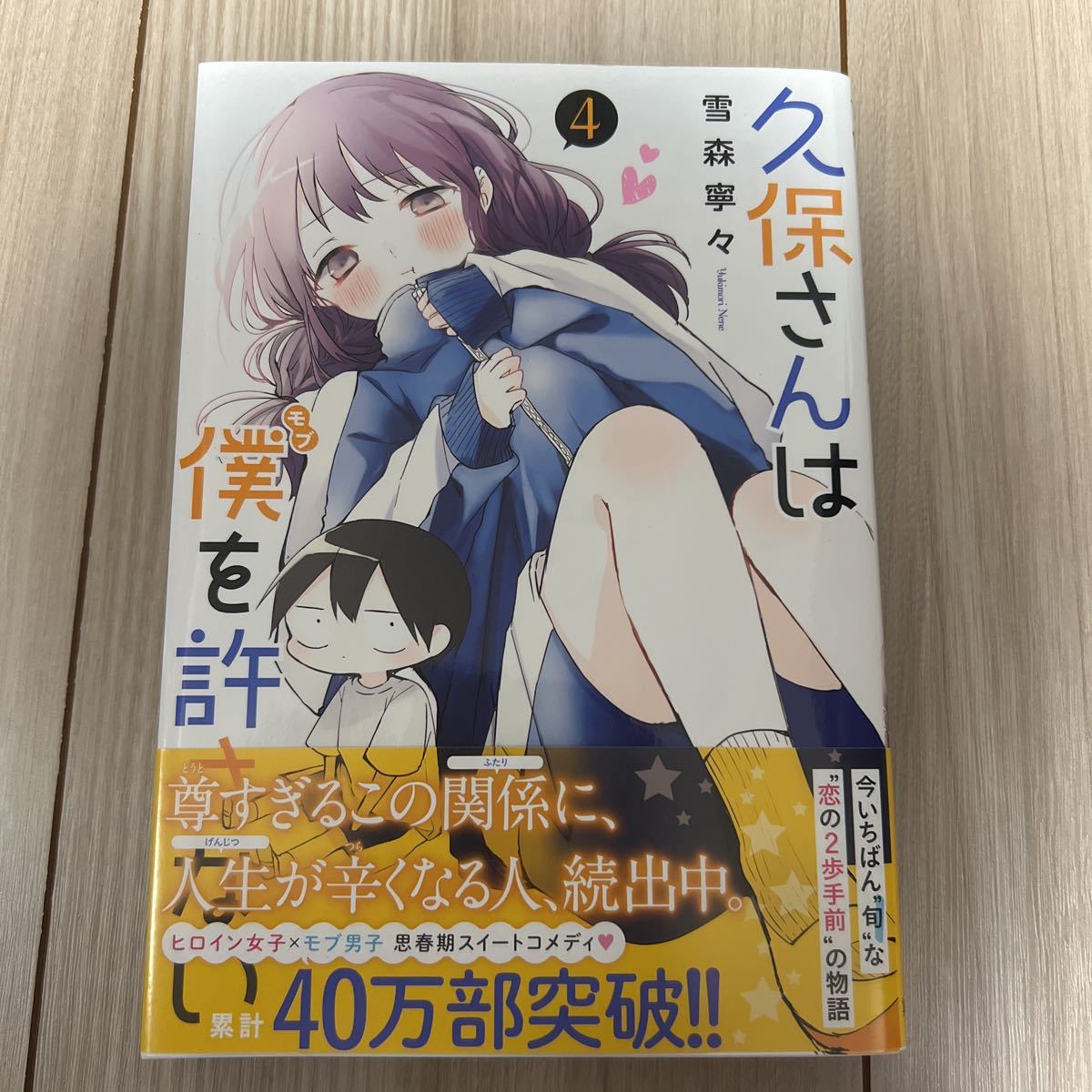【初版 未読 帯切り抜き有】 久保さんは僕を許さない 4巻 雪森寧々 花澤香菜 コミック 漫画 本拍卖