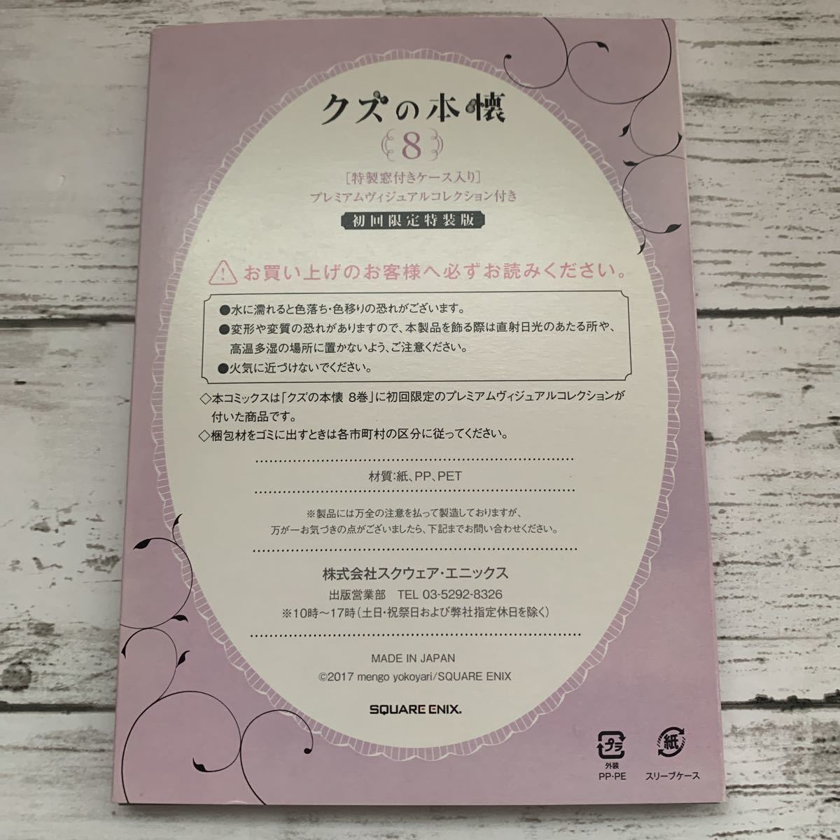 クズの本懐 8巻 初回限定特装版 特典 プレミアムヴィジュアルコレクション 横槍メンゴ拍卖